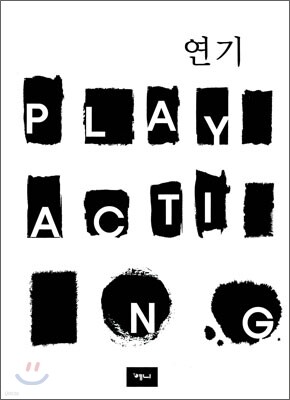 연기 PLAY ACTING