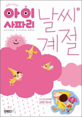 아이 사파리 : 날씨와 계절 5