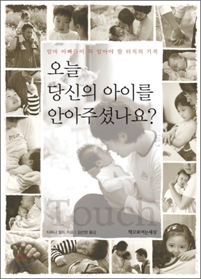 오늘 당신의 아이를 안아주셨나요