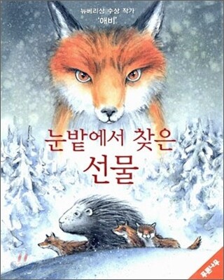 눈밭에서 찾은 선물