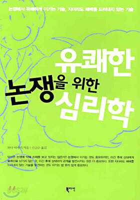 유쾌한 논쟁을 위한 심리학