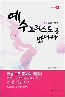 예수 그리스도를 만나다