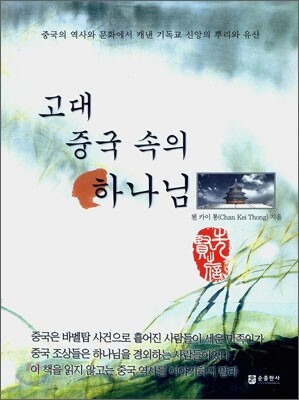 고대 중국 속의 하나님