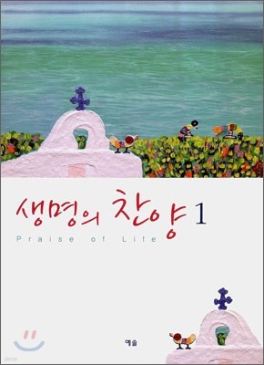 생명의 찬양 1