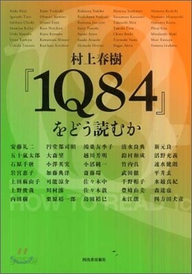 村上春樹『1Q84』をどう讀むか