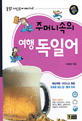 주머니속의 여행 독일어