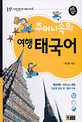 주머니속의 여행 태국어