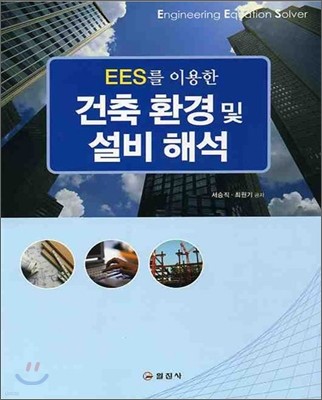 EES를 이용한 건축 환경 및 설비해석