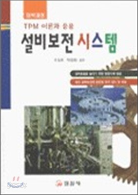 설비보전 시스템