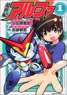超世紀アルファ 1