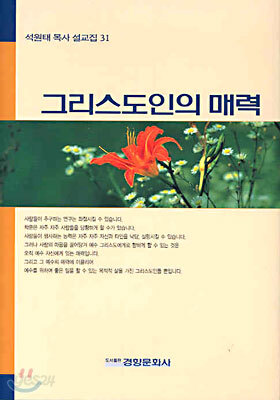 그리스도인의 매력