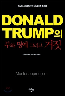 도널드 트럼프의 부와 명예 그리고 거짓