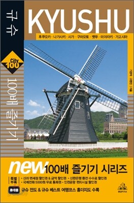 규슈 KYUSHU 100배 즐기기