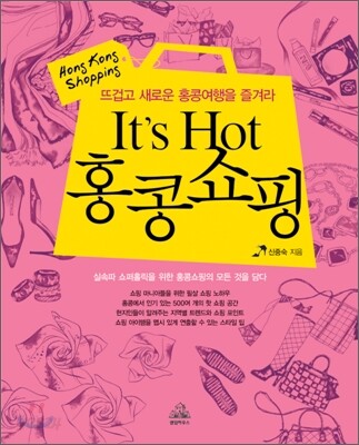 It's Hot 홍콩쇼핑