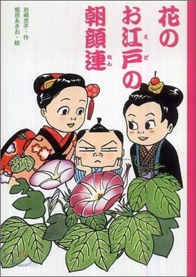 花のお江戶の朝顔連
