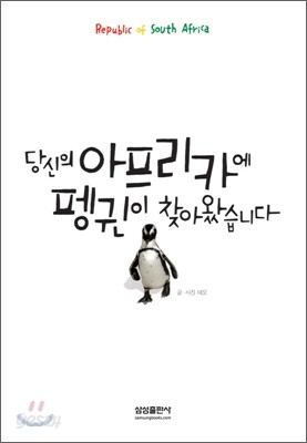 당신의 아프리카에 펭귄이 찾아왔습니다.
