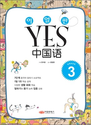 이얼싼 YES 중국어 GRADE 3