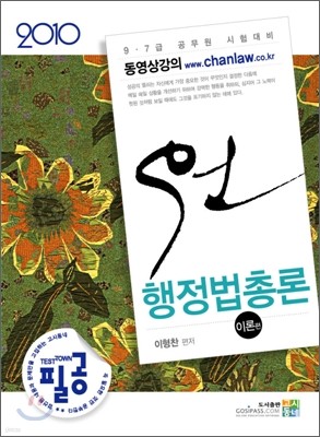 2010 원 행정법총론 이론 문제편