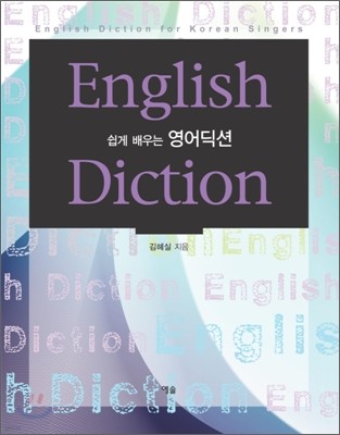 쉽게 배우는 영어딕션 English Diction