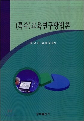특수교육연구방법론