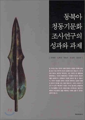 동북아 청동기문화 조사연구의 성과와 과제