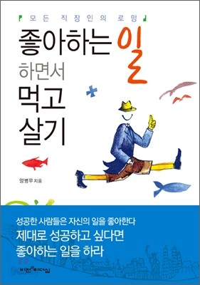 좋아하는 일 하면서 먹고살기