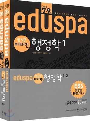 2010 EBS 방송교재 EDUSPA 7 9급 방성은 비타민 행정학