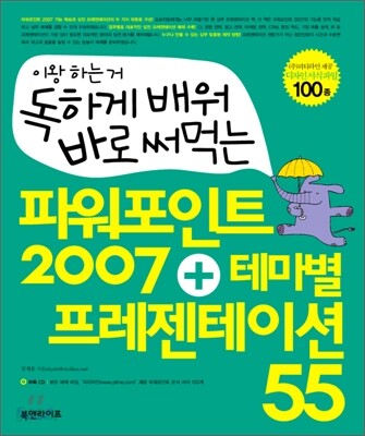 독하게 배워 바로 써먹는 파워포인트 2007 + 테마별 프레젠테이션 55