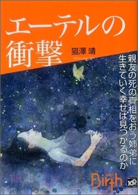 エ-テルの衝擊