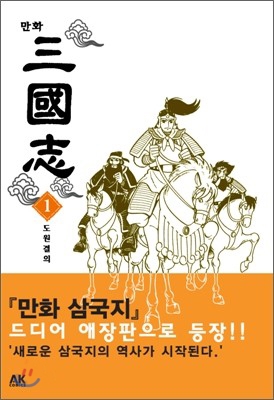 만화 삼국지 1