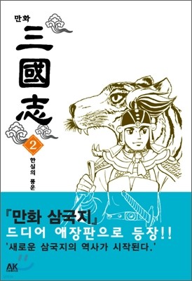 만화 삼국지 2