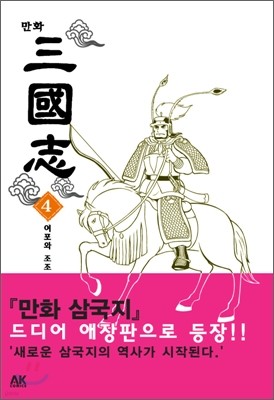 만화 삼국지 4