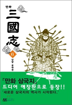 만화 삼국지 6