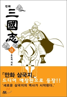 만화 삼국지 8