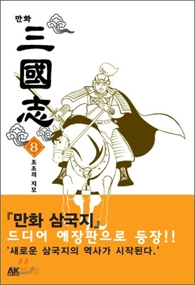 만화 삼국지 8