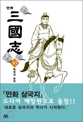 만화 삼국지 10