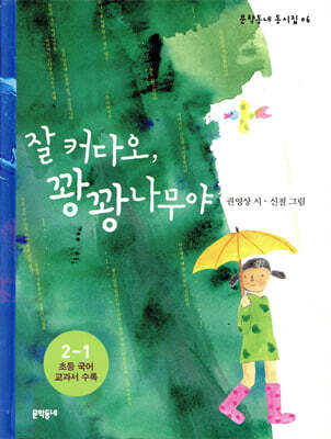 잘 커다오, 꽝꽝나무야