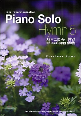 Piano Solo Hymn 5 재즈 피아노 찬양