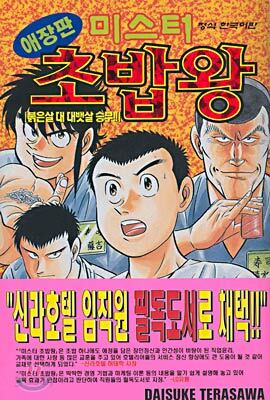 미스터 초밥왕 5