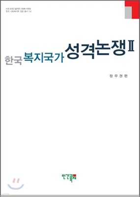 한국 복지국가 성격논쟁 2