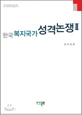 한국 복지국가 성격논쟁 2
