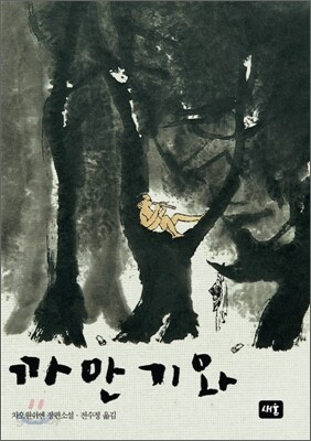 까만 기와