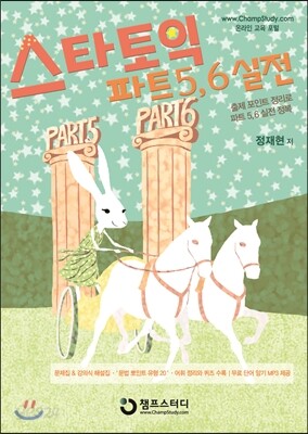 스타 토익 파트 5, 6 실전