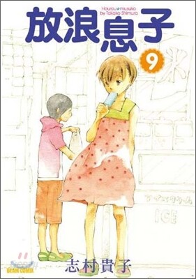 放浪息子 9
