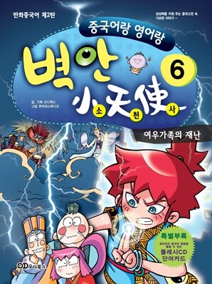 중국어랑 영어랑 벽안소천사 6