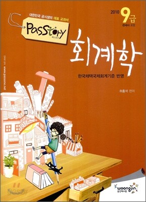 2010 PASSTORY 9급 회계학