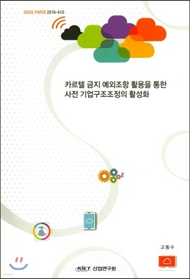 산업연구원 카르텔 금지 예외조항 활용을 통한 사전 기업구조조정의 활성화