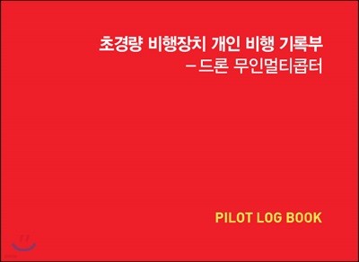초경량 비행장치 개인비행 기록부 (Pilot Log Book)