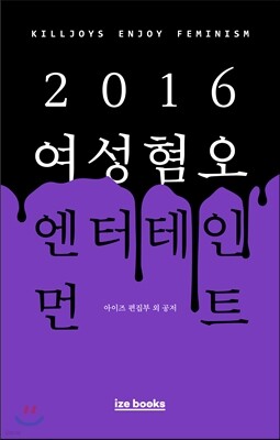 2016 여성혐오 엔터테인먼트 표지