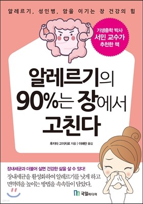 알레르기의 90%는 장에서 고친다